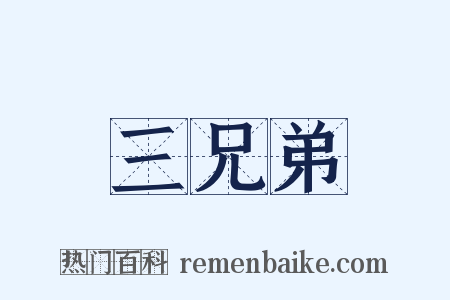 三兄弟是什么意思的图片